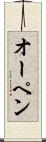 オーペン Scroll