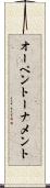 オーペントーナメント Scroll