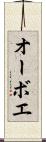 オーボエ Scroll