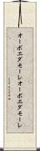 オーボエダモーレ Scroll