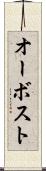 オーボスト Scroll