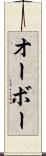 オーボー Scroll