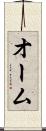 オーム Scroll