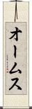 オームス Scroll