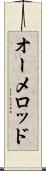 オーメロッド Scroll