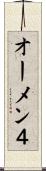 オーメン４ Scroll