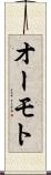 オーモト Scroll