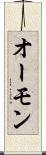 オーモン Scroll