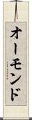 オーモンド Scroll