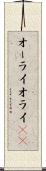 オーライ Scroll