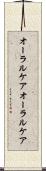 オーラルケア Scroll