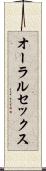 オーラルセックス Scroll