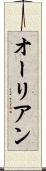 オーリアン Scroll