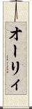 オーリィ Scroll