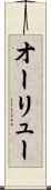 オーリュー Scroll