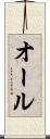 オール Scroll