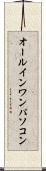 オールインワンパソコン Scroll