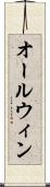 オールウィン Scroll