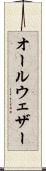オールウェザー Scroll
