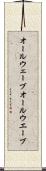 オールウェーブ Scroll