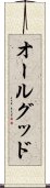 オールグッド Scroll