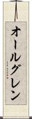 オールグレン Scroll