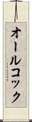 オールコック Scroll