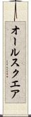 オール・スクエア Scroll
