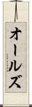オールズ Scroll