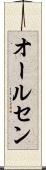 オールセン Scroll