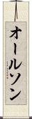 オールソン Scroll