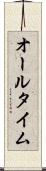 オールタイム Scroll