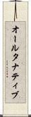 オールタナティブ Scroll