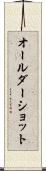オールダーショット Scroll
