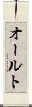 オールト Scroll