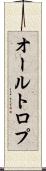 オールトロプ Scroll