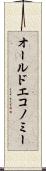 オールドエコノミー Scroll