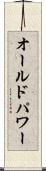 オールドパワー Scroll