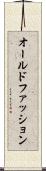 オールドファッション Scroll