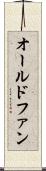 オールドファン Scroll