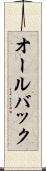 オールバック Scroll