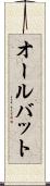 オールバット Scroll