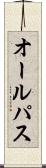 オール・パス Scroll