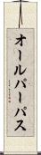 オールパーパス Scroll