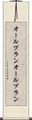 オールブラン Scroll