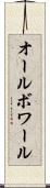 オールボワール Scroll