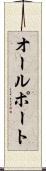 オールポート Scroll