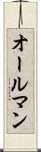 オールマン Scroll