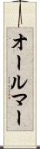 オールマー Scroll