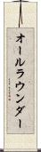 オールラウンダー Scroll